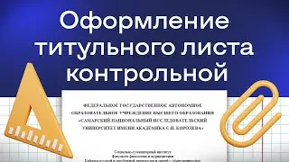 Как оформить титульный лист контрольной работы