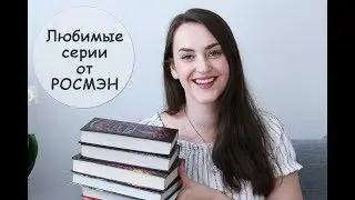 ЛУЧШИЕ НОВИНКИ от РОСМЭН