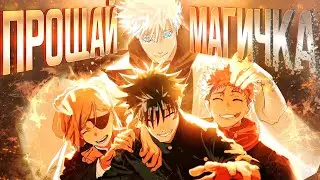 ПОСЛЕДНЯЯ ГЛАВА МАГИЧЕСКОЙ БИТВЫ + ДОЛГИЙ АУКЦИОН