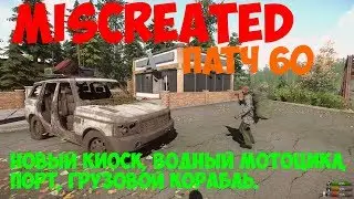 Miscreated - Патч 60 обновление 21.06