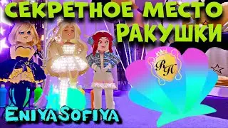 РОЯЛ ХАЙ СЕКРЕТ ГДЕ НАЙТИ ПОСЛЕДНЮЮ РАКУШКУ В КВЕСТЕ И МИКРОФОН.SHELL Quest Royale High. EniyaSofiya