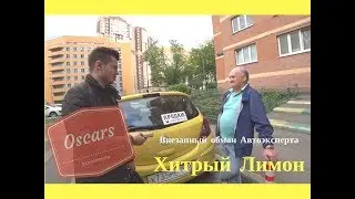 Хитрый лимон. Внезапный обман автоэксперта божьим одуванчиком. Вы не поверите глазам