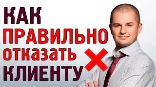 Как правильно отказать клиенту? | Отказ клиенту