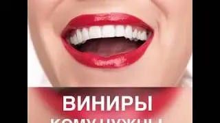 Виниры кому нужны?
