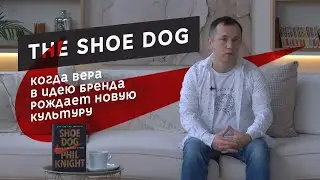 Продавец обуви / Shoe Dog by Phil Knight