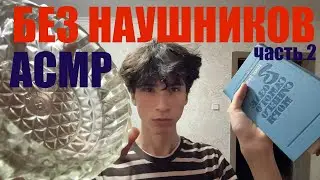 АСМР для людей БЕЗ НАУШНИКОВ 2часть