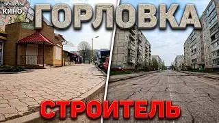 Горловка.Строитель.