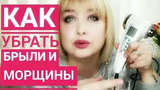 Ультразвук и  Брыли / Лифтинг лица подтянутый овал лица +в домашних условиях Ультразвуковая подтяжка