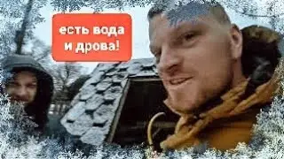 🔴РЕШИЛИ ВОПРОС С ВОДОЙ И ДРОВАМИ