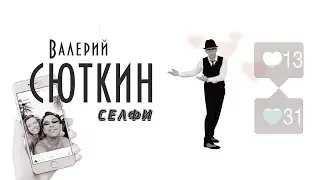 Валерий Сюткин — 