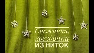 Снежинки и звездочки из ниток Новогодний декор Надежда Азаматова