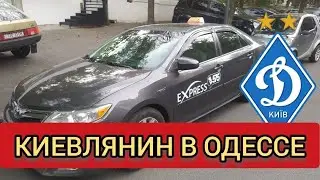 КИЕВСКИЙ БИЗНЕС В ОДЕССЕ/СЕЗОН 2024/#одессамама #киев #taxi