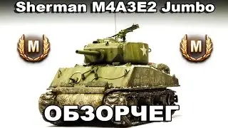 СтопРак. Обзор Sherman M4A3E2 Jumbo