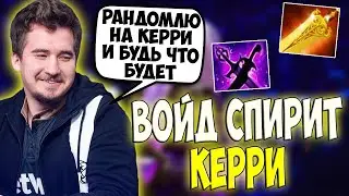 ДАХАК ПОКАЗЫВАЕТ КЕРРИ ВОЙД СПИРИТА ЧЕРЕЗ РАДИКА НА ХАЙ ММР / DAXAK VOID SPIRIT CARRY DOTA 2 GUIDE