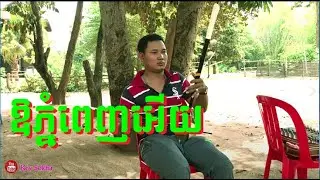 #Pleng Khmer#បទឱភ្នំពេញអើយ សម្លេងទ្រ កំសត់ណាស់