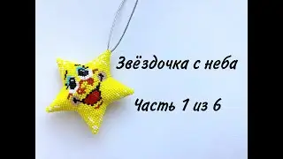 Милая звёздочка с неба |Часть 1 из 6
