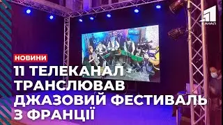 11 телеканал забезпечив телеміст з джазовим фестивалем у Франції