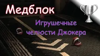 Batman: Arkham Asylum / Челюсти (Зубы) Джокера 