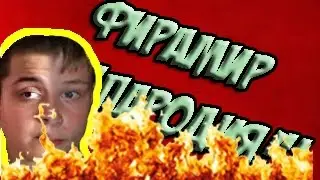 ФИРАМИР "ПАРОДИЯ" ФИРАМИР ИСЧЕЗ!!