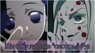 ШИНОБУ Против 