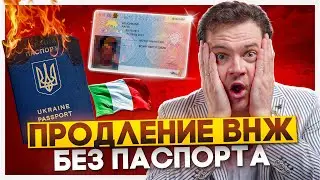 Паспорт истек? Узнайте, как продлить ВНЖ в Италии и оформить итальянский паспорт беженца