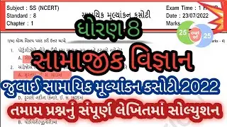 std 8 ss ekam kasoti july 2022 l dhoran 8 samajik vigyan july ekam kasoti solution 2022 l 23 july