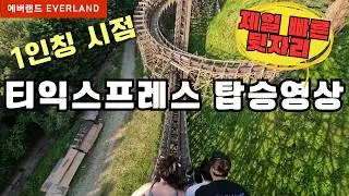 에버랜드 티익스프레스 1인칭 시점 끝열 탑승영상 (제일 빠른 뒷자리) 속도감 최고! Amusement park EVERLAND T Express (Rollercoaster) POV