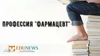 Профессия 