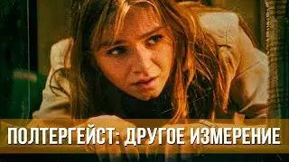 Полтергейст: Другое измерение (2023) Ужасы | Русский трейлер фильма