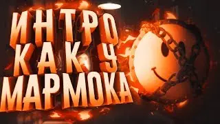 ИНТРО В СТИЛЕ МАРМОКА/НОВОГОДНЕЕ ИНТРО МАРМОКА