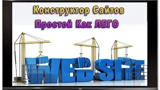 Конструктор сайтов онлайн. Конструктор сайтов.