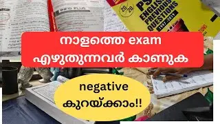 നാളെ exam എഴുതുന്നവർ തീർച്ചയായും കാണുക|LDC 2024|My PSC journey