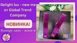 НОВИНКА "Восторг люкс - новое я" /Delight lux - new me от компании Global Trend Company