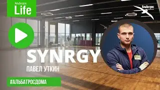 SYNRGY с Павлом Уткиным