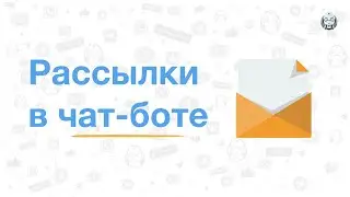 Раздел «Рассылки» на платформе для создания чат-ботов Borisbot