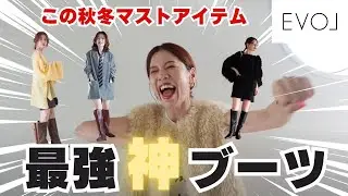 【EVOL】最強神ブーツ誕生！コラボブーツがついに発売！！【イーボル】