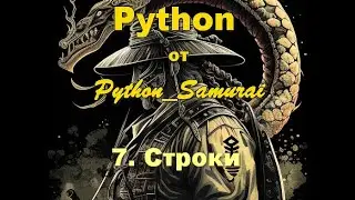 #7.  Строки | Python от Python Samurai