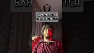 ЗАЧЕМ ЛЮДИ БАНКРОТЯТСЯ #деньги #бизнес #развитие #shorts #романчепиков