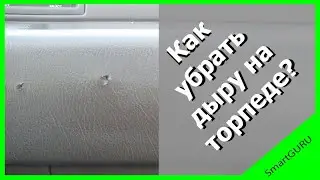 Как убрать отверстие от самореза на торпеде