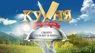 КУХНЯ. ПОСЛЕДНЯЯ БИТВА