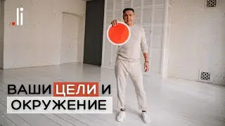 Ваши цели и окружение. Нурлан Мураткали