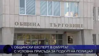 Общински експерт в Омуртаг с условна присъда за подкуп на полицай