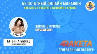 Жизнь в кризис. Татьяна Минко