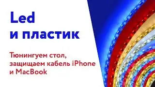 Led лента для тюнинга стола и защита кабеля от заломов. Посылка с Aliexpress.