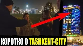 ЧТО ТАШКЕНТЦЫ ДУМАЮТ О ТАШКЕНТ-СИТИ? ОПРОС В TASHKENT-CITY #ТАШКЕНТ #УЗБЕКИСТАН #TASHKENTCITY #ОПРОС