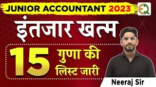Junior Accountant 2023 | जूनियर अकाउंटेंट 15 गुणा की लिस्ट जारी | Neeraj sir | Quality Education