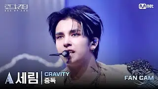 [#RoadToKingdom_A/FanCam] CRAVITY_ACE Se-rim - ♬ Overdose