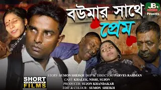 এই বউমা বাপের বাড়ি যাচ্ছ কেন,যদি মজা পেতে চাও, তাহলে আমার সাথে চলো ! JB TV 2.0 | New Bangla Natok |