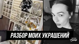 МОИ УКРАШЕНИЯ // что ношу и где покупаю