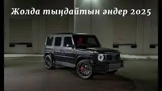 Жолда тыңдайтын әндер хит әндер 2024-2025